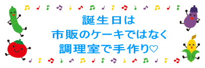 誕生日は 市販のケーキではなく 調理室で手作り♡ 