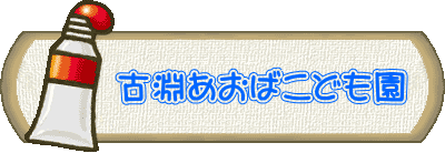 古淵あおばこども園