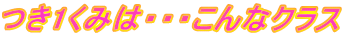 つき1くみは・・・こんなクラス