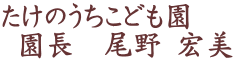 たけのうちこども園 園長 尾野 宏美