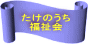 たけのうち 福祉会