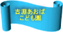 古淵あおば こども園