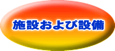 施設および設備