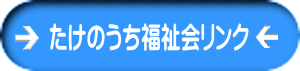 たけのうち福祉会リンク