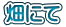 畑にて