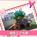 相生こども園