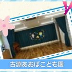 古淵あおばこども園