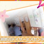 東淵野辺デイサービスセンター