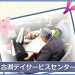 古淵デイサービスセンター