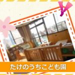 たけのうちこども園