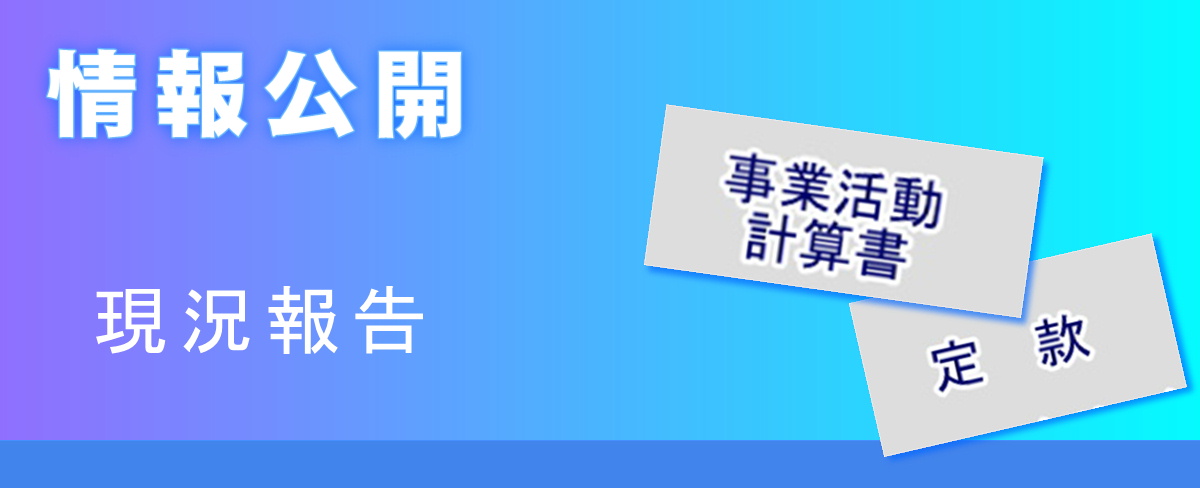 情報公開