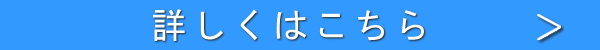 くわしくはこちら