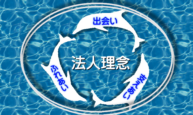 法人理念