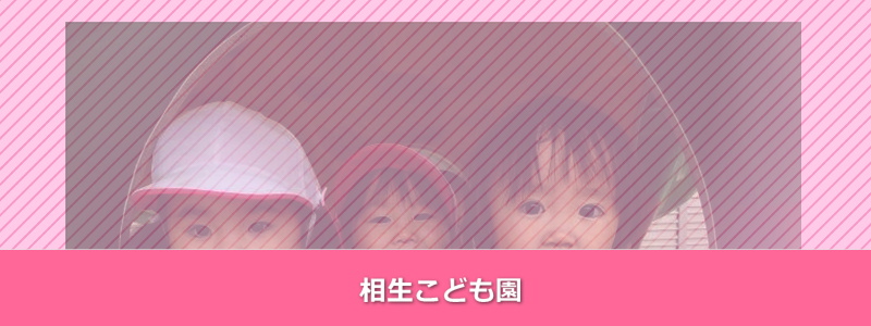 相生こども園