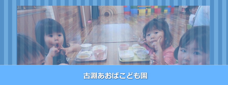 古淵あおばこども園