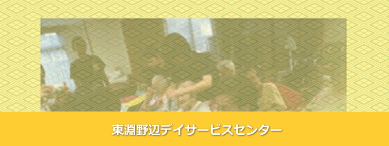 東淵野辺デイサービスセンター
