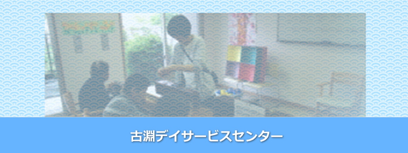古淵デイサービスセンター