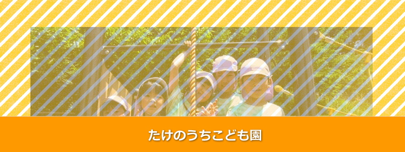 たけのうちこども園
